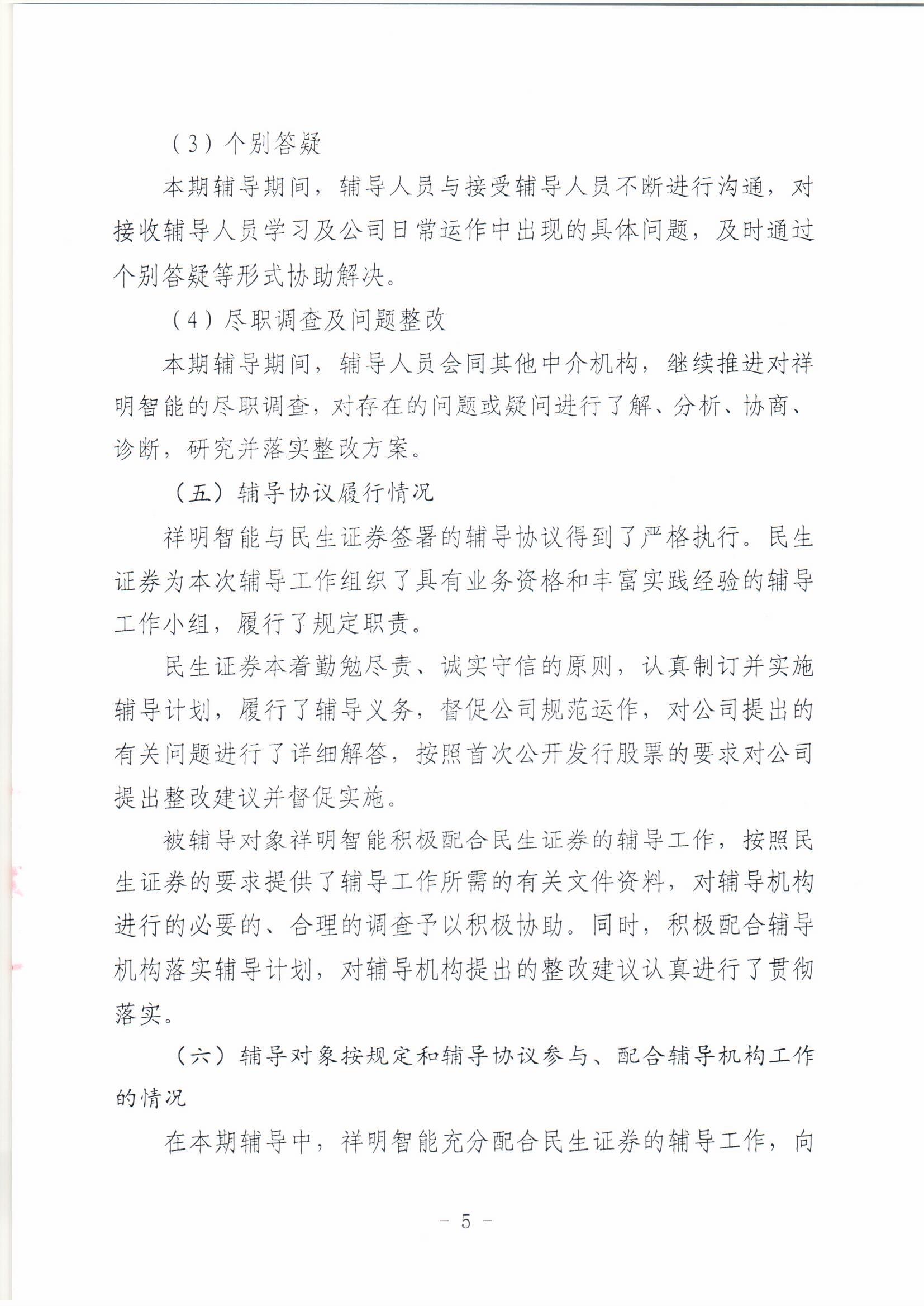 祥明智能第一期輔導的備案報告-上傳版20200918_頁面_05.jpg