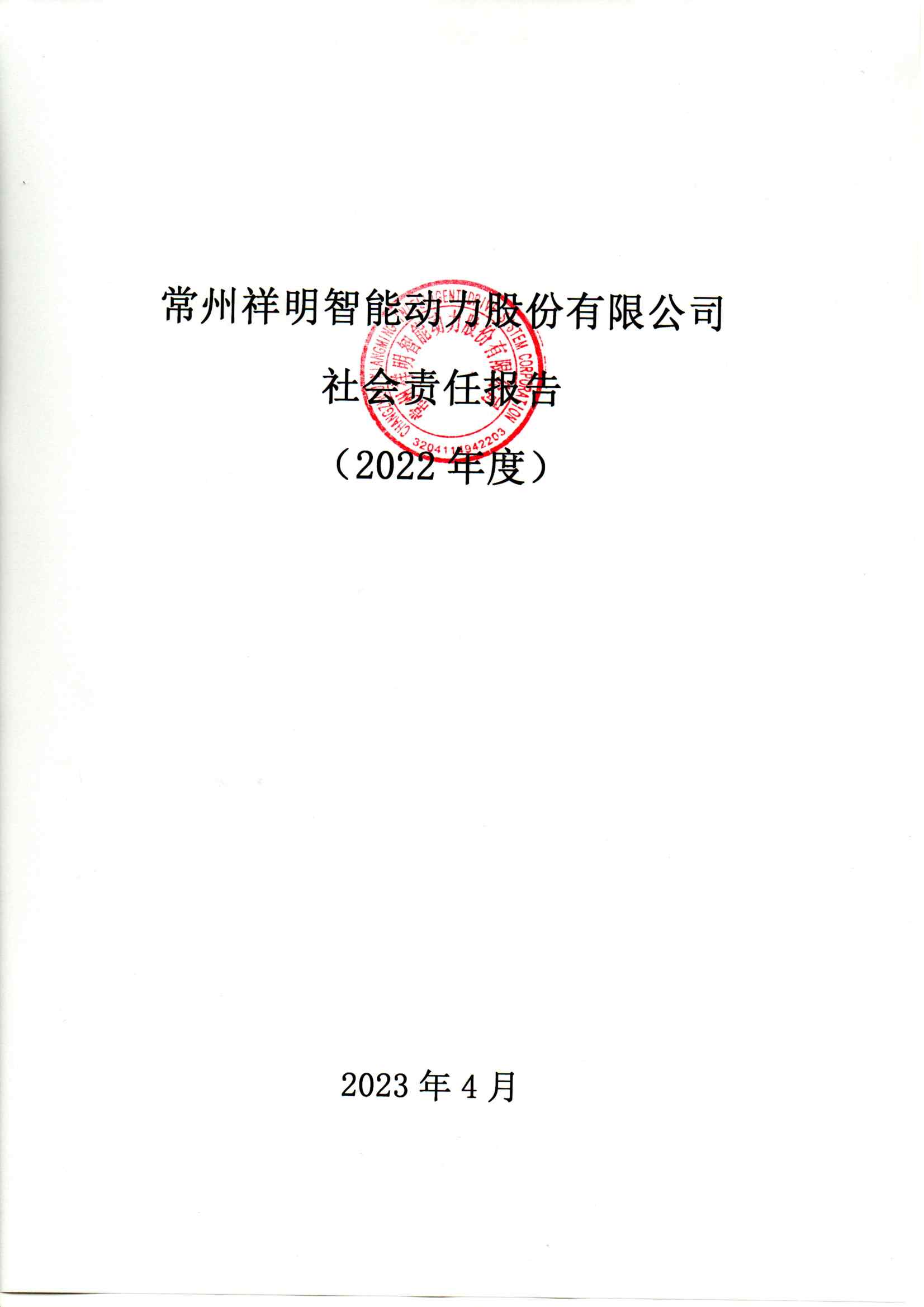 社會(huì)責(zé)任報(bào)告_頁面_01.jpg